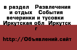  в раздел : Развлечения и отдых » События, вечеринки и тусовки . Иркутская обл.,Иркутск г.